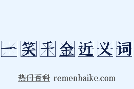 一笑千金近义词是什么意思的图片